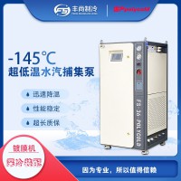 超低溫設備 超低溫水汽捕集器 深冷機